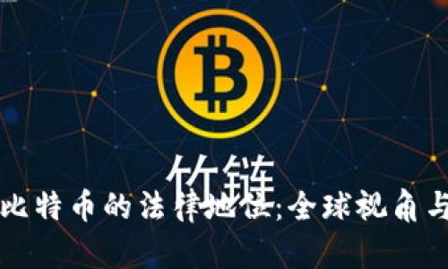 区块链与比特币的法律地位：全球视角与未来趋势