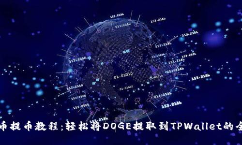 狗狗币提币教程：轻松将DOGE提取到TPWallet的全攻略