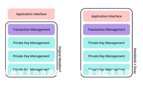 揭秘2023年区块链量化诈骗最新案例：警惕投资陷阱，保护你的财富！