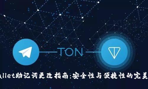 tpwallet助记词更改指南：安全性与便捷性的完美平衡