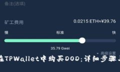 如何在TPWallet中购买DOD：详细步骤与技巧