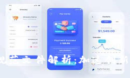 2023年区块链最新规范文件解析：加速创新与合规发展的新时代