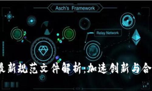 2023年区块链最新规范文件解析：加速创新与合规发展的新时代