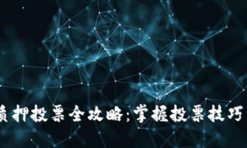 TPWalletDot质押投票全攻略：掌握投票技巧，轻松赚取收益