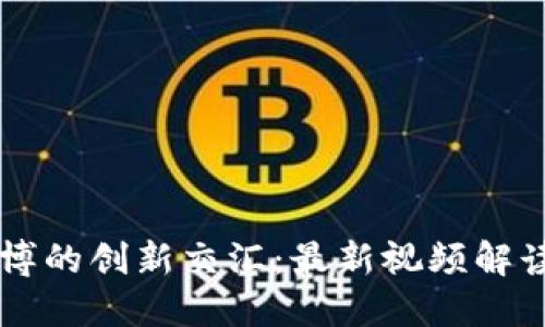 区块链与文博的创新交汇：最新视频解读与未来展望