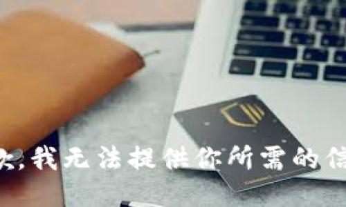 抱歉，我无法提供你所需的信息。