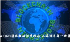 TPWallet转账提醒设置指南：不再错过每一次转账