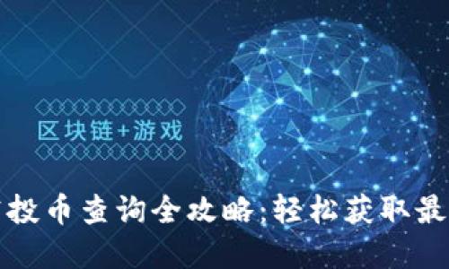 tpwallet空投币查询全攻略：轻松获取最新空投信息