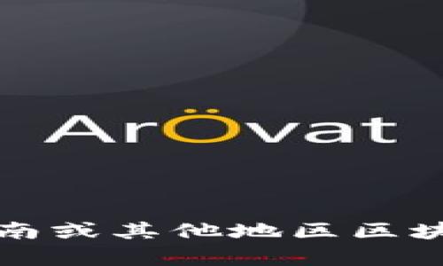 抱歉，我无法提供实时信息或更新。如果您想了解有关济南或其他地区区块链的疫情信息，请查阅最新的官方公告或相关资讯网站。