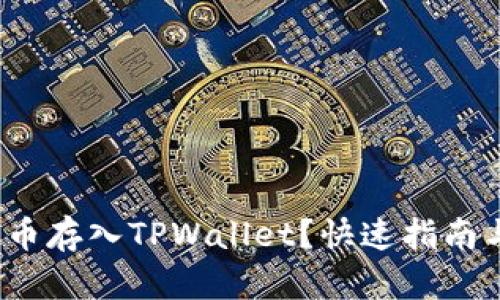 如何将FIL币存入TPWallet？快速指南与详细步骤