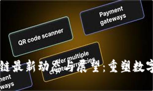 新华社区区块链最新动态与展望：重塑数字社交的新未来