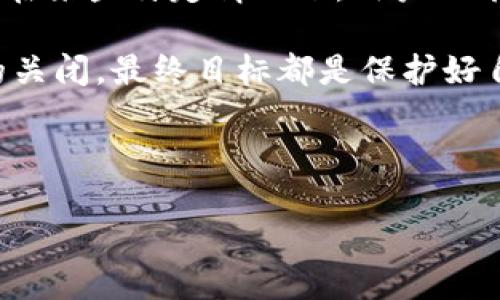 币区块链浏览器可以关闭吗？细说其功能与影响

在这个信息爆炸的时代，区块链技术逐渐被大众所接受，而区块链浏览器作为了解区块链信息的窗口，变得愈发重要。我们常常面临这样一个问题：币区块链浏览器可以关闭吗？对于这个问题，有必要进行深入剖析。这不仅涉及传统技术的理解，更关乎每个投资者和用户在区块链世界的体验与安全。

区块链浏览器的定义与作用

在了解关闭区块链浏览器的可能性之前，我们首先需要清楚区块链浏览器的定义。简单来说，区块链浏览器是一种专门用于浏览、查询和分析区块链网络上各种信息的工具。它就像是互联网中的搜索引擎，让用户能够随时查看交易记录、地址余额、区块信息等等。

它的主要功能包括：
ul
    li实时查询交易状态：用户可以通过区块链浏览器查看自己的交易是否被确认，确认的速度以及相关手续费。/li
    li区块信息：用户可以透过浏览器获取最新生成的区块信息，如区块高度、时间戳和矿工地址等。/li
    li地址余额查询：只需输入一个地址，即可获取该地址的所有余额信息。/li
    li交易历史：查询某个地址的所有交易记录，方便用户随时掌握资产动向。/li
/ul

关闭区块链浏览器的可能性

了解了区块链浏览器的重要功能后，回到开头的问题：币区块链浏览器可以关闭吗？答案是相对复杂的。首先要明白，区块链浏览器自身是一个基于区块链技术的应用，其运行与否并不直接影响区块链的网络或资产的安全性。

那么，用户在什么情况下需要考虑关闭区块链浏览器呢？以下几种情况常见：
ul
    listrong隐私保护：/strong区块链的透明性使得任何人都可以查询公开信息。若用户出于隐私考虑，或担心他人动态监视，可以选择关闭浏览器或使用更为私密的工具。/li
    listrong信息过载：/strong区块链浏览器提供的信息量巨大，用户在浏览过程中可能会感到信息过载，因此适时关闭浏览器，避免不必要的焦虑，是一种合理的选择。/li
    listrong安全性考虑：/strong恶意软件的威胁无处不在，如果用户发现不明来源的区块链浏览器可能是恶意软件或钓鱼网站，立即关闭是保护自己资产的明智之举。/li
/ul

如何提高区块链浏览器的使用体验

虽然可以关闭币区块链浏览器，但在大多数情况下，合理使用仍然是获取区块链信息的重要途径。如何提高使用体验，以下几点建议供你参考：

ul
    listrong选择可靠的区块链浏览器：/strong市面上有众多区块链浏览器，用户应优先选择广受信任、用户量大的平台，如Etherscan、Blockchair等，以获取准确的信息。/li
    listrong定期清理浏览历史：/strong为了保护个人隐私，建议定期清理浏览器的历史记录，避免敏感数据的泄露。/li
    listrong多了解相关知识：/strong区块链技术庞杂而深奥，了解基本的区块链知识有助于更好地理解浏览器提供的信息。/li
    listrong参与社区讨论：/strong加入相关的区块链社区，获取来自其他用户的使用经验和建议，可以帮助用户更好地利用区块链浏览器。/li
/ul

对区块链浏览器未来的展望

放眼未来，区块链浏览器的发展前景是无限的。在这一领域，不仅仅是科技的突破，还有可能出现全新的商业模式。随着技术的不断进步，区块链浏览器也将更加智能化、更具用户友好性：

ul
    listrong智能推荐：/strong未来的区块链浏览器可能会根据用户的使用习惯，智能推送相关信息和建议，减少用户的操作负担。/li
    listrong全面整合：/strong将不同区块链平台的信息集合到一个浏览器中，为用户提供更为全面的一站式服务。/li
    listrong数据可视化：/strong通过数据可视化技术，将复杂的交易信息以图表的形式展示，提高信息的易懂性。/li
/ul

总结：币区块链浏览器的关闭与否

综上所述，币区块链浏览器的关闭问题没有简单的答案。它的存在为用户提供了便利，让大家能够清晰明了地了解区块链的信息。然而，在某些特定情况下，用户也有权选择关闭浏览器，以保护自己的隐私与安全。在信息时代，如何合理使用这些工具，是每个用户需不断探索的问题。

希望通过本文的详尽分析，能够帮助你更全面地理解币区块链浏览器的功能，做出更加明智的使用选择。无论是开放使用还是必要时的关闭，最终目标都是保护好自己的资产与隐私，智能化地参与到区块链的时代浪潮中。

区块链浏览器, 加密货币, 信息安全, 用户体验/guanjianci 

币区块链浏览器可以关闭吗？揭开背后的秘密与未来展望