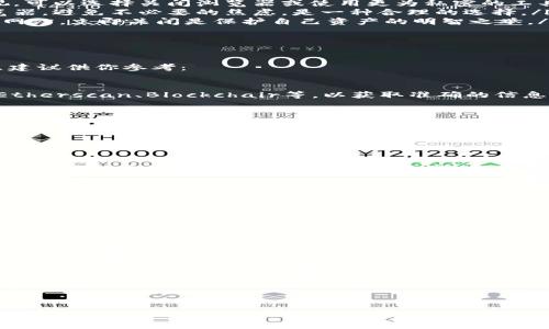 币区块链浏览器可以关闭吗？细说其功能与影响

在这个信息爆炸的时代，区块链技术逐渐被大众所接受，而区块链浏览器作为了解区块链信息的窗口，变得愈发重要。我们常常面临这样一个问题：币区块链浏览器可以关闭吗？对于这个问题，有必要进行深入剖析。这不仅涉及传统技术的理解，更关乎每个投资者和用户在区块链世界的体验与安全。

区块链浏览器的定义与作用

在了解关闭区块链浏览器的可能性之前，我们首先需要清楚区块链浏览器的定义。简单来说，区块链浏览器是一种专门用于浏览、查询和分析区块链网络上各种信息的工具。它就像是互联网中的搜索引擎，让用户能够随时查看交易记录、地址余额、区块信息等等。

它的主要功能包括：
ul
    li实时查询交易状态：用户可以通过区块链浏览器查看自己的交易是否被确认，确认的速度以及相关手续费。/li
    li区块信息：用户可以透过浏览器获取最新生成的区块信息，如区块高度、时间戳和矿工地址等。/li
    li地址余额查询：只需输入一个地址，即可获取该地址的所有余额信息。/li
    li交易历史：查询某个地址的所有交易记录，方便用户随时掌握资产动向。/li
/ul

关闭区块链浏览器的可能性

了解了区块链浏览器的重要功能后，回到开头的问题：币区块链浏览器可以关闭吗？答案是相对复杂的。首先要明白，区块链浏览器自身是一个基于区块链技术的应用，其运行与否并不直接影响区块链的网络或资产的安全性。

那么，用户在什么情况下需要考虑关闭区块链浏览器呢？以下几种情况常见：
ul
    listrong隐私保护：/strong区块链的透明性使得任何人都可以查询公开信息。若用户出于隐私考虑，或担心他人动态监视，可以选择关闭浏览器或使用更为私密的工具。/li
    listrong信息过载：/strong区块链浏览器提供的信息量巨大，用户在浏览过程中可能会感到信息过载，因此适时关闭浏览器，避免不必要的焦虑，是一种合理的选择。/li
    listrong安全性考虑：/strong恶意软件的威胁无处不在，如果用户发现不明来源的区块链浏览器可能是恶意软件或钓鱼网站，立即关闭是保护自己资产的明智之举。/li
/ul

如何提高区块链浏览器的使用体验

虽然可以关闭币区块链浏览器，但在大多数情况下，合理使用仍然是获取区块链信息的重要途径。如何提高使用体验，以下几点建议供你参考：

ul
    listrong选择可靠的区块链浏览器：/strong市面上有众多区块链浏览器，用户应优先选择广受信任、用户量大的平台，如Etherscan、Blockchair等，以获取准确的信息。/li
    listrong定期清理浏览历史：/strong为了保护个人隐私，建议定期清理浏览器的历史记录，避免敏感数据的泄露。/li
    listrong多了解相关知识：/strong区块链技术庞杂而深奥，了解基本的区块链知识有助于更好地理解浏览器提供的信息。/li
    listrong参与社区讨论：/strong加入相关的区块链社区，获取来自其他用户的使用经验和建议，可以帮助用户更好地利用区块链浏览器。/li
/ul

对区块链浏览器未来的展望

放眼未来，区块链浏览器的发展前景是无限的。在这一领域，不仅仅是科技的突破，还有可能出现全新的商业模式。随着技术的不断进步，区块链浏览器也将更加智能化、更具用户友好性：

ul
    listrong智能推荐：/strong未来的区块链浏览器可能会根据用户的使用习惯，智能推送相关信息和建议，减少用户的操作负担。/li
    listrong全面整合：/strong将不同区块链平台的信息集合到一个浏览器中，为用户提供更为全面的一站式服务。/li
    listrong数据可视化：/strong通过数据可视化技术，将复杂的交易信息以图表的形式展示，提高信息的易懂性。/li
/ul

总结：币区块链浏览器的关闭与否

综上所述，币区块链浏览器的关闭问题没有简单的答案。它的存在为用户提供了便利，让大家能够清晰明了地了解区块链的信息。然而，在某些特定情况下，用户也有权选择关闭浏览器，以保护自己的隐私与安全。在信息时代，如何合理使用这些工具，是每个用户需不断探索的问题。

希望通过本文的详尽分析，能够帮助你更全面地理解币区块链浏览器的功能，做出更加明智的使用选择。无论是开放使用还是必要时的关闭，最终目标都是保护好自己的资产与隐私，智能化地参与到区块链的时代浪潮中。

区块链浏览器, 加密货币, 信息安全, 用户体验/guanjianci 

币区块链浏览器可以关闭吗？揭开背后的秘密与未来展望