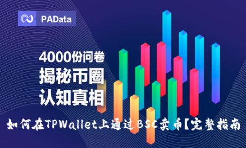 如何在TPWallet上通过BSC卖币？完整指南