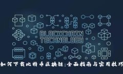 如何下载比特币区块链：全面指南与实用技巧