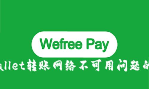 解决TPWallet转账网络不可用问题的完整指南