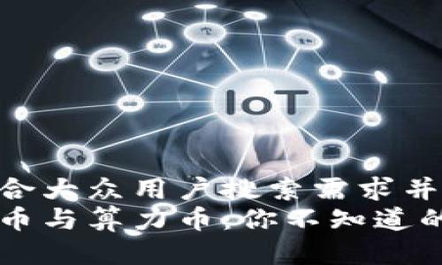 思考一个符合大众用户搜索需求并且的   
区块链基础币与算力币：你不知道的区别与应用