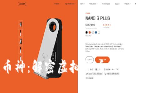 区块链币神：解密虚拟货币世界的神秘面纱