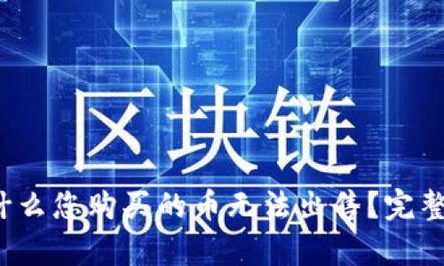 TPWallet：为什么您购买的币无法出售？完整解决方案解析