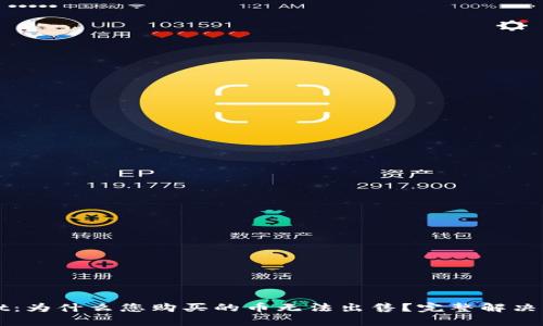 TPWallet：为什么您购买的币无法出售？完整解决方案解析