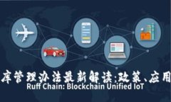 区块链数据库管理办法最新解读：政策、应用与