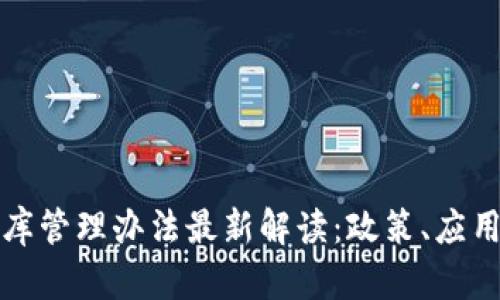 区块链数据库管理办法最新解读：政策、应用与未来趋势