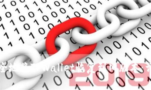 如何安全地将TPWallet恢复到旧版本：详细指南