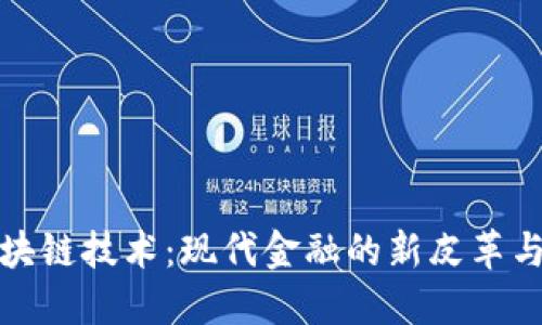 揭秘虚拟币与区块链技术：现代金融的新皮革与未来商业的基石