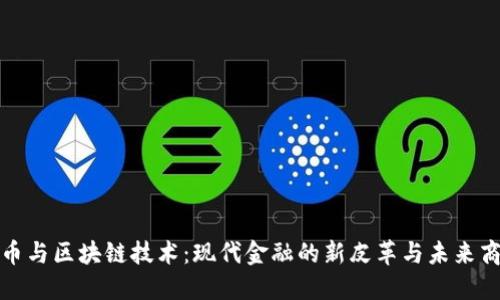 揭秘虚拟币与区块链技术：现代金融的新皮革与未来商业的基石
