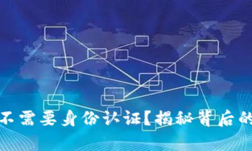 tpwallet为何不需要身份认证？揭秘背后的安全与便利性