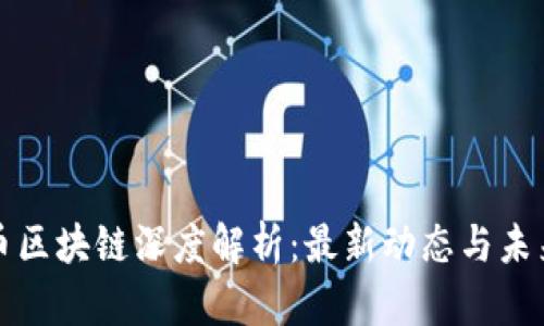 比特币区块链深度解析：最新动态与未来趋势