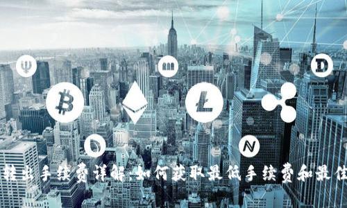 TPWallet转出手续费详解：如何获取最低手续费和最佳划算方案