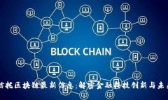 中融信托区块链最新信息：解密金融科技创新与