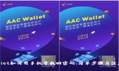 tpwallet如何用手机号找回密码：简单步骤与注意事