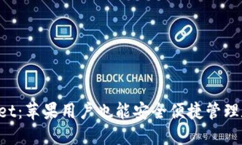 TP Wallet：苹果用户也能安全便捷管理数字资产