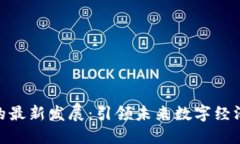 雄安区块链的最新发展：引领未来数字经济的创