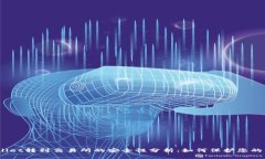 tpwallet转到交易所的安全性分析：如何保护您的资