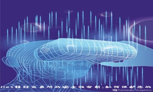 tpwallet转到交易所的安全性分析：如何保护您的资产?