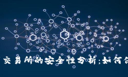tpwallet转到交易所的安全性分析：如何保护您的资产?