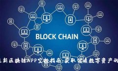 2023年最新区块链APP空投指南：获取优质数字资产