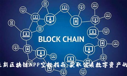2023年最新区块链APP空投指南：获取优质数字资产的最佳机会