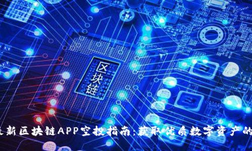 2023年最新区块链APP空投指南：获取优质数字资产的最佳机会