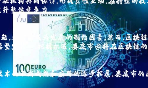   娄底市区块链最新规划：开启数字经济新篇章 / 
 guanjianci 娄底市, 区块链, 数字经济, 规划 /guanjianci 

引言
在数字经济蓬勃发展的时代，区块链技术的影响力已不容小觑。娄底市，作为湖南省的一颗新星，正在不断探索和推进区块链的应用与发展。随着国家政策的支持和大众对数字货币及相关技术认识的加深，娄底市的区块链规划正是为了顺应这一潮流，通过科技赋能传统产业，推动经济转型与升级。

娄底市区块链发展现状
娄底市在区块链技术上的探索并非一时兴起，而是基于其独特的城市发展背景。近年来，娄底市政府通过制定一系列政策，吸引人才和资金，推动区块链的实际应用。这其中，涉及金融、供应链、公共服务等多个领域，为传统行业注入新的活力。

区块链技术的创新点
娄底市区块链发展的一个显著特点是其创新应用。例如，区块链在农业供应链中的应用，不仅能够提高透明度，还能有效防止虚假信息的传播。这一创新在农产品的追溯与质量监控上发挥了巨大的作用，提升了消费者的信任感。
此外，娄底市还关注区块链在公共服务中的利用。通过构建数字身份平台，市民可以方便快捷地享受各类政府服务，既提高了服务效率，也降低了行政成本。这种创新不仅体现了区块链技术的价值，还使得市民的生活更加便利。

政府的支持政策
为了推动区块链的快速发展，娄底市政府积极出台各类政策。这些政策不仅涵盖资金扶持、人才引进，还包括税收减免和项目补贴等措施。例如，政府为符合条件的区块链企业提供创业资金支持，以降低企业的运营压力。
同时，政府还与高校和科研机构合作，建立区块链研发中心，促进技术的不断迭代与创新。通过与学术界的合作，娄底市能够保持在区块链技术前沿的地位，并为未来的发展储备优秀人才。

区块链对经济的促进作用
区块链技术的快速发展，将为娄底市的经济带来巨大的促进作用。在金融领域，区块链能够降低传统金融交易的成本，提高资金流转的效率。这一过程不仅吸引了更多的投资，还推动了当地金融市场的进一步开放。
与此同时，区块链在文化和旅游产业中同样具有广泛的应用前景。通过区块链技术，可以实现景区门票的透明销售和分销，从而减少虚假售票的现象。游客的消费体验得以提升，文化旅游产业也因此获得可持续发展的动力。

行业合作与生态圈构建
为了实现区块链的可持续发展，娄底市积极推动行业间的合作，构建生态圈。在这一生态圈中，区块链企业、科研机构、政府及金融机构共同协作，形成良性互动。在持续的技术创新下，娄底市希望能够搭建起完备的区块链应用场景，促使区块链技术在各行各业的深入普及。
此外，当地政府还鼓励企业开展合作，共同探索区块链在新兴领域的应用，比如物联网、人工智能等交叉领域，形成多点布局，提升整体竞争力。

面临的挑战与前景展望
尽管娄底市在区块链的发展中取得了一定的成就，但仍面临诸多挑战。技术本身的复杂性、市场的不确定性以及人才短缺等问题，都可能成为发展的制约因素。然而，区块链技术的发展势在必行，娄底市政府与企业界的有力合作，将为解决这些挑战提供源源不断的动力。
未来，娄底市的区块链发展前景依然广阔。随着更多企业和项目的陆续入驻，娄底市有望成为全国区块链领域的重要节点。只要坚定信心、把握机遇，娄底市必将在区块链的浪潮中，驶向更为光明的未来。

结语
综上所述，娄底市区块链最新规划的实施，不仅是为了促进经济的发展，更是为了在数字经济时代中把握住未来的机遇。随着技术的不断成熟和应用的逐步拓展，娄底市的区块链之路，将为其他城市提供宝贵的经验与借鉴。在这个充满可能性的时代，让我们共同期待娄底市区块链精彩的未来。