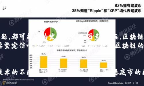   娄底市区块链最新规划：开启数字经济新篇章 / 
 guanjianci 娄底市, 区块链, 数字经济, 规划 /guanjianci 

引言
在数字经济蓬勃发展的时代，区块链技术的影响力已不容小觑。娄底市，作为湖南省的一颗新星，正在不断探索和推进区块链的应用与发展。随着国家政策的支持和大众对数字货币及相关技术认识的加深，娄底市的区块链规划正是为了顺应这一潮流，通过科技赋能传统产业，推动经济转型与升级。

娄底市区块链发展现状
娄底市在区块链技术上的探索并非一时兴起，而是基于其独特的城市发展背景。近年来，娄底市政府通过制定一系列政策，吸引人才和资金，推动区块链的实际应用。这其中，涉及金融、供应链、公共服务等多个领域，为传统行业注入新的活力。

区块链技术的创新点
娄底市区块链发展的一个显著特点是其创新应用。例如，区块链在农业供应链中的应用，不仅能够提高透明度，还能有效防止虚假信息的传播。这一创新在农产品的追溯与质量监控上发挥了巨大的作用，提升了消费者的信任感。
此外，娄底市还关注区块链在公共服务中的利用。通过构建数字身份平台，市民可以方便快捷地享受各类政府服务，既提高了服务效率，也降低了行政成本。这种创新不仅体现了区块链技术的价值，还使得市民的生活更加便利。

政府的支持政策
为了推动区块链的快速发展，娄底市政府积极出台各类政策。这些政策不仅涵盖资金扶持、人才引进，还包括税收减免和项目补贴等措施。例如，政府为符合条件的区块链企业提供创业资金支持，以降低企业的运营压力。
同时，政府还与高校和科研机构合作，建立区块链研发中心，促进技术的不断迭代与创新。通过与学术界的合作，娄底市能够保持在区块链技术前沿的地位，并为未来的发展储备优秀人才。

区块链对经济的促进作用
区块链技术的快速发展，将为娄底市的经济带来巨大的促进作用。在金融领域，区块链能够降低传统金融交易的成本，提高资金流转的效率。这一过程不仅吸引了更多的投资，还推动了当地金融市场的进一步开放。
与此同时，区块链在文化和旅游产业中同样具有广泛的应用前景。通过区块链技术，可以实现景区门票的透明销售和分销，从而减少虚假售票的现象。游客的消费体验得以提升，文化旅游产业也因此获得可持续发展的动力。

行业合作与生态圈构建
为了实现区块链的可持续发展，娄底市积极推动行业间的合作，构建生态圈。在这一生态圈中，区块链企业、科研机构、政府及金融机构共同协作，形成良性互动。在持续的技术创新下，娄底市希望能够搭建起完备的区块链应用场景，促使区块链技术在各行各业的深入普及。
此外，当地政府还鼓励企业开展合作，共同探索区块链在新兴领域的应用，比如物联网、人工智能等交叉领域，形成多点布局，提升整体竞争力。

面临的挑战与前景展望
尽管娄底市在区块链的发展中取得了一定的成就，但仍面临诸多挑战。技术本身的复杂性、市场的不确定性以及人才短缺等问题，都可能成为发展的制约因素。然而，区块链技术的发展势在必行，娄底市政府与企业界的有力合作，将为解决这些挑战提供源源不断的动力。
未来，娄底市的区块链发展前景依然广阔。随着更多企业和项目的陆续入驻，娄底市有望成为全国区块链领域的重要节点。只要坚定信心、把握机遇，娄底市必将在区块链的浪潮中，驶向更为光明的未来。

结语
综上所述，娄底市区块链最新规划的实施，不仅是为了促进经济的发展，更是为了在数字经济时代中把握住未来的机遇。随着技术的不断成熟和应用的逐步拓展，娄底市的区块链之路，将为其他城市提供宝贵的经验与借鉴。在这个充满可能性的时代，让我们共同期待娄底市区块链精彩的未来。
