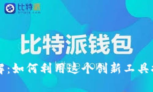 TPWallet市场模块详解：如何利用这个创新工具提升数字资产管理效率