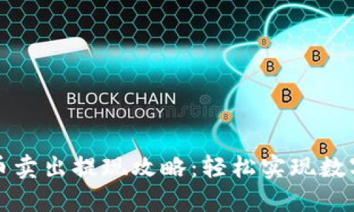 区块链火币卖出提现攻略：轻松实现数字资产变现