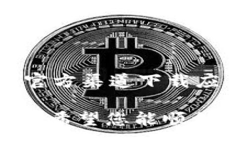 安装TP Wallet被拦截？轻松解决的设置指南
在现代数字时代，钱包应用程序变得越来越流行。TP Wallet作为一种创新的数字钱包，为用户提供了便捷的区块链服务。然而，许多用户在安装 TP Wallet 时，可能会遇到被系统安全设置或防火墙拦截的问题。这篇文章将为您详细介绍如何解决这个问题，让您顺利安装 TP Wallet。

了解拦截的原因
首先，了解为什么在安装 TP Wallet 时会被拦截是至关重要的。一般来说，系统的安全设置和防病毒软件会对未知来源的应用进行拦截，这些拦截措施旨在保护用户的安全。一些常见原因如下：
ul
    listrong安全设置：/strong某些操作系统或设备在默认情况下禁止用户安装来源不明的应用。/li
    listrong防病毒软件：/strong某些防病毒软件可能会错误地识别 TP Wallet，并将其标记为潜在威胁。/li
    listrong网络限制：/strong某些网络环境可能会限制下载和安装特定类型的应用程序。/li
/ul

步骤一：调整设备安全设置
为了成功安装 TP Wallet，您可能需要调整设备的安全设置。以下是一些具体的操作步骤：
ul
    listrong对于Android设备：/strong进入“设置”“安全性”“未知来源”，允许安装来自未知来源的应用。这将使您能够从第三方网站下载和安装 TP Wallet。/li
    listrong对于iOS设备：/strong虽然iOS设备不建议安装非App Store应用，您仍然可以通过越狱后使用Cydia来安装TP Wallet。不过，越狱会带来安全风险，需要谨慎操作。/li
/ul

步骤二：配置防病毒软件
如果您使用了防病毒软件，可能需要将 TP Wallet 列入白名单。以下是一些常见防病毒软件的配置办法：
ul
    listrong对于Windows Defender：/strong打开Windows安全中心，选择“病毒与威胁防护”，然后进入“设置”“管理设置”，在“排除”中添加 TP Wallet 所在的文件夹或执行文件。/li
    listrong对于第三方防病毒软件：/strong具体操作可能有所不同，您可以参考软件的官方教程，通常可以在“设置”或“选项”的部分找到“白名单”或“排除”选项。/li
/ul

步骤三：检查网络设置
有时下载和安装应用程序的限制可能与网络环境有关。请检查以下内容：
ul
    listrong更换网络：/strong如果您在公共Wi-Fi下，尝试连接到一个更安全和稳定的家庭网络。/li
    listrongVPN设置：/strong如果您正在使用VPN，尝试临时关闭它，或者更换VPN服务器节点，有时特定的VPN服务器可能会限制某些应用的下载。/li
/ul

步骤四：重新下载TP Wallet
在调整完所有相关设置之后，您可以尝试重新下载 TP Wallet。务必确保下载来源可靠。最好的选择是访问 TP Wallet 的官方网站，确保获得最新版本的应用程序。

步骤五：寻求技术支持
如果您仍然无法安装 TP Wallet，可能需要寻求专业的技术支持。您可以通过以下几种途径获得帮助：
ul
    listrong官方支持：/strong访问 TP Wallet 的官方网站，查看常见问题解答，或者联系他们的客服团队。/li
    listrong社区论坛：/strong在 Reddit、Telegram 或其他社区论坛中，您可以找到其他用户的经验和建议。/li
/ul

总结
安装 TP Wallet 时被拦截，通常是由于设备安全设置、防病毒软件或网络限制导致的。通过调整这些设置，您可以顺利完成安装。请确保您从官方渠道下载应用，以避免不必要的安全风险。如果过程仍然不顺利，及时寻求技术支持，确保您能够安全、顺利地使用 TP Wallet，享受数字货币带来的便利。

总的来说，随着科技的发展，数字钱包将发挥越来越重要的作用。TP Wallet 所代表的，不仅仅是一款钱包应用，更是数字经济时代的一个缩影。希望您能顺利安装并畅享数字资产管理的乐趣！