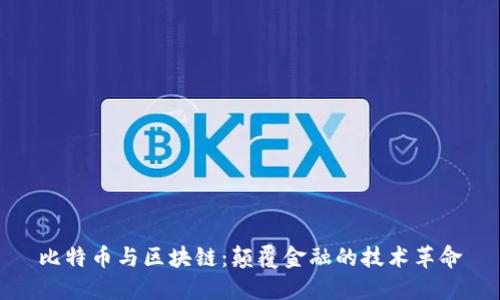 比特币与区块链：颠覆金融的技术革命