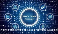 如何将TP冷钱包的币安全转移至交易所？详解过程