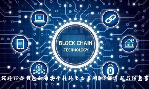 如何将TP冷钱包的币安全转移至交易所？详解过程与注意事项